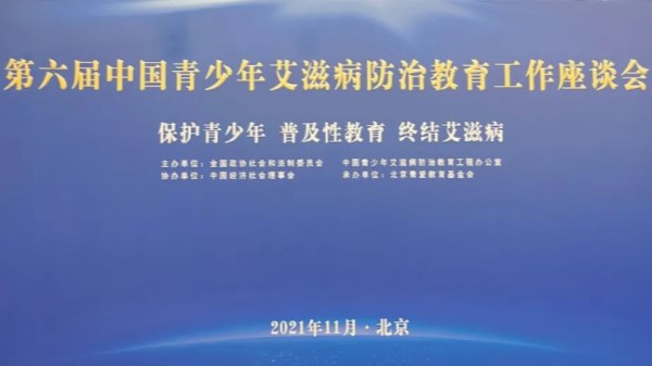 第六届中国青少年艾滋病防治教育工作座谈会在京召开 全国政协副主席张庆黎出席