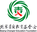 北京青爱教育基金会